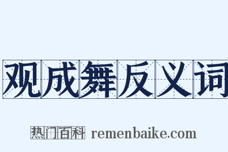 观成舞反义词是什么意思的图片